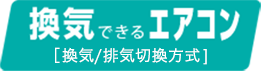 換気できるエアコン（換気／排気切換方式）